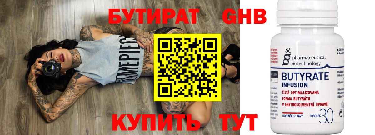 Бутират 99% Санкт-Петербург