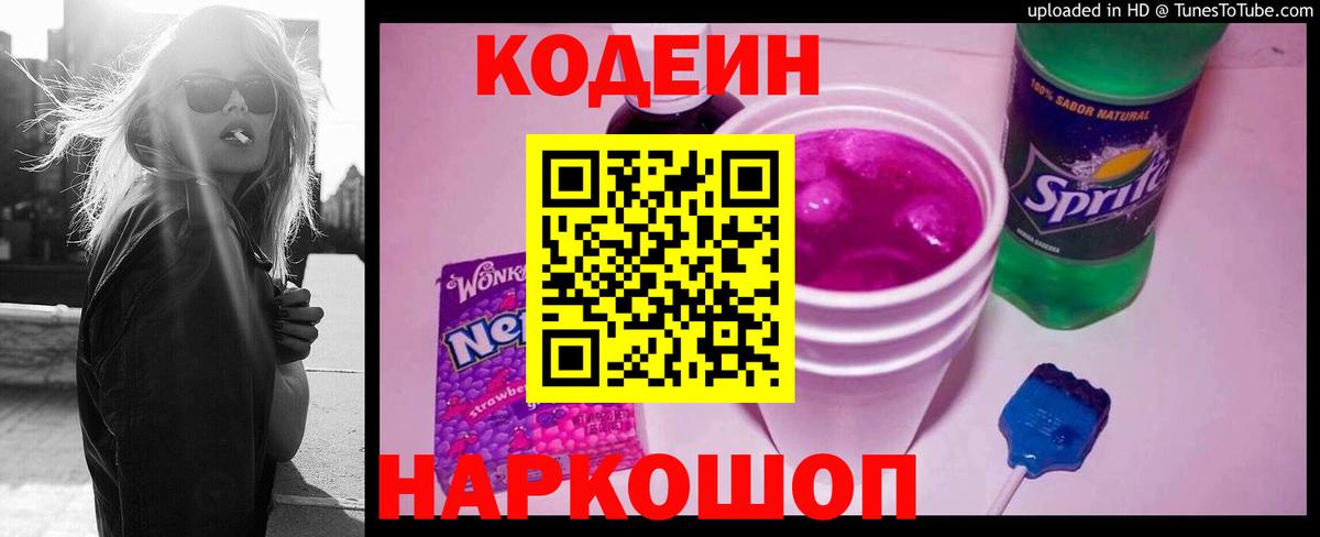 Кодеин Purple Drank Санкт-Петербург